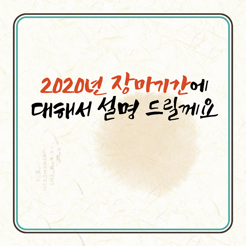 2020년 장마기간