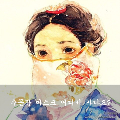 SNS 화제 경복궁 수문장 마스크 어디서 사나요?