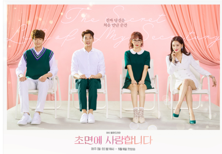 [드라마] 초면에 사랑합니다 인물관계도 등장인물 김영광 진기주 김재경