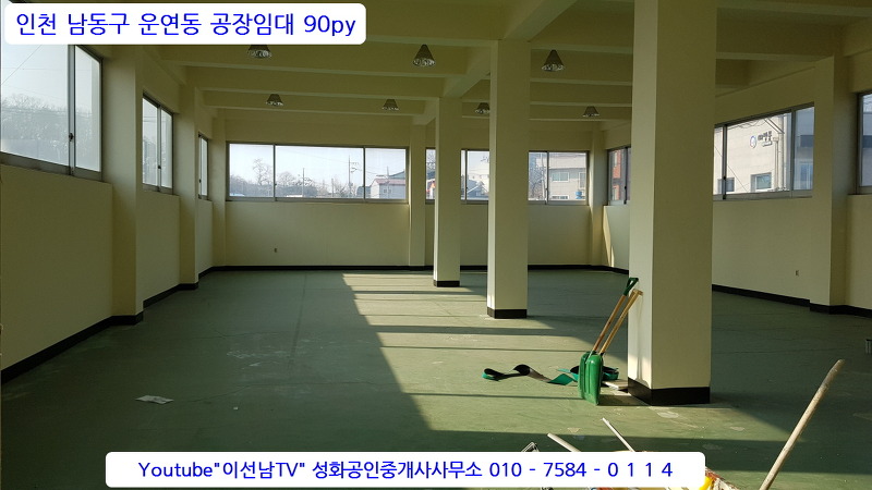 인천 운연동 90평 공장 2층 임대 화물엘리베이터 있음 2천에 2백 공실