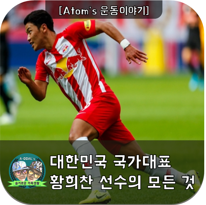 [운동이야기] 대한민국 축구 국가대표 황희찬 선수의 모든 것!