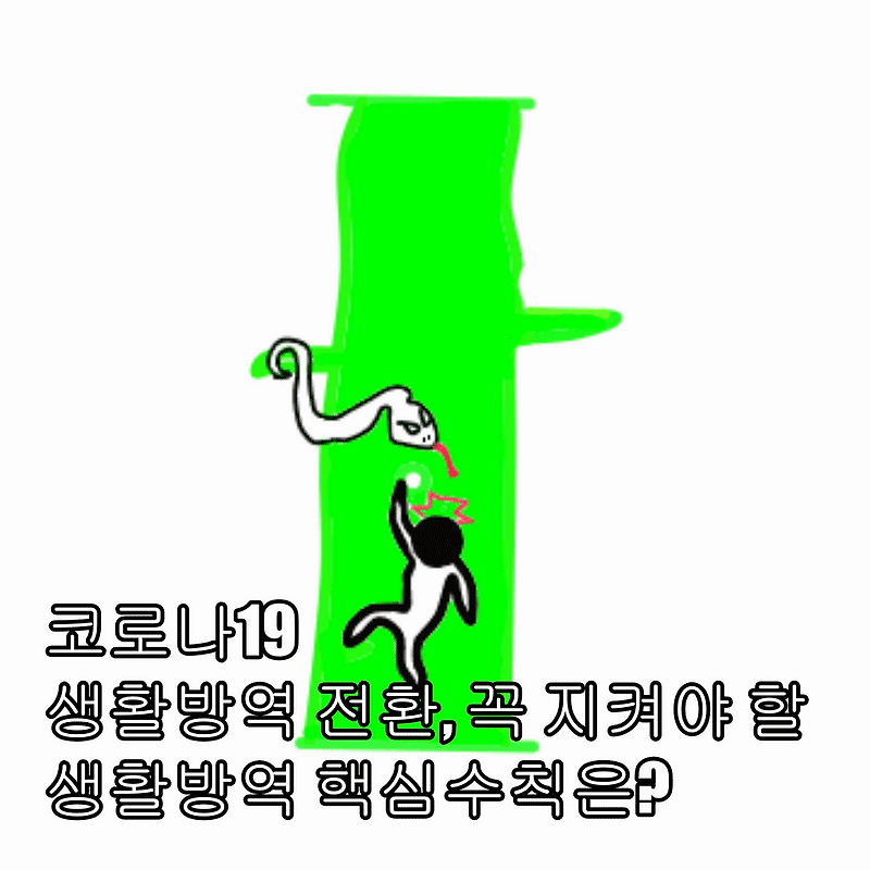 생활방역 전환, (생활속 거리두기)꼭 지켜야 할 생활방역 핵심수칙은 무엇이 있나?