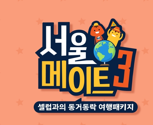 서울메이트3 재방송 다시보기 오상진 김소영 최초 부부 호스트