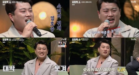 ‘김창옥쇼’ 김호중, ‘태클을 걸지마’ 열창→긍정파워 전달 “나만의 안식처는 음악”