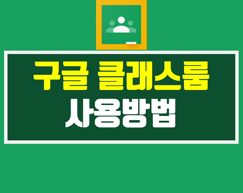 구글 클래스룸 과제 제출하기