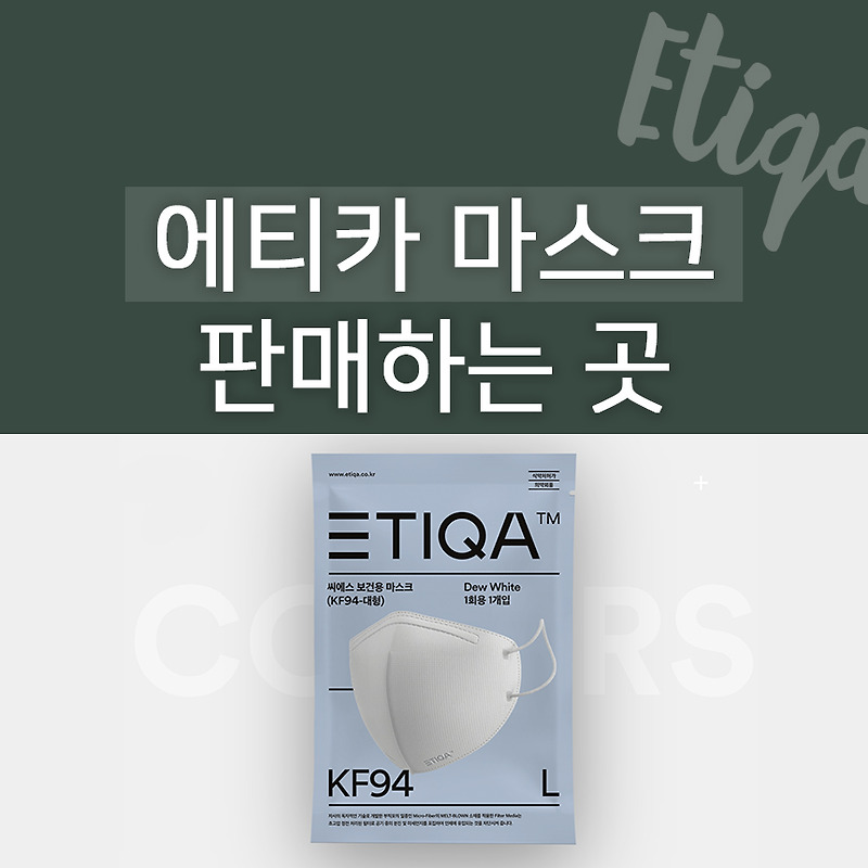 에티카 마스크 판매하는 곳  KF94 화이트 대형 10매  / 스타일 데일리 듀얼 카모 마스크