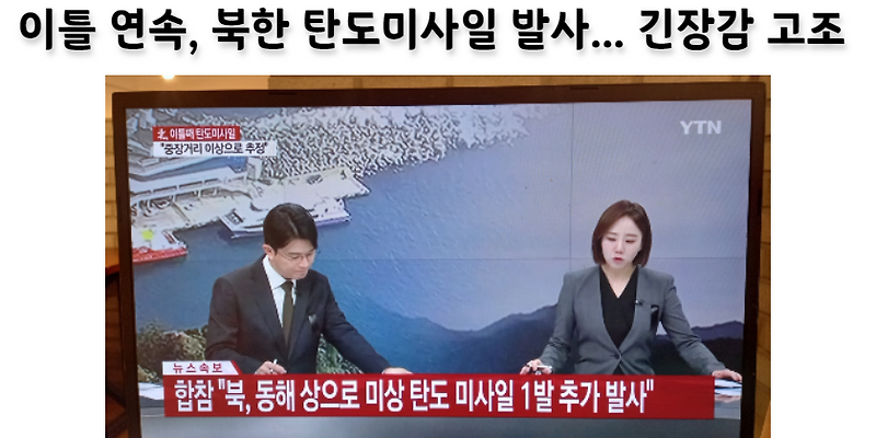 [속보] 북한 탄도미사일 또 발사, 한반도, 일본 긴장감 고조