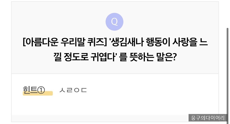 리브메이트 오늘의퀴즈 9월21일 정답. [아름다운 우리말 퀴즈] '생김새나 행동이 사랑을 느낄 정도로 귀엽다'를 뜻하는 말은?