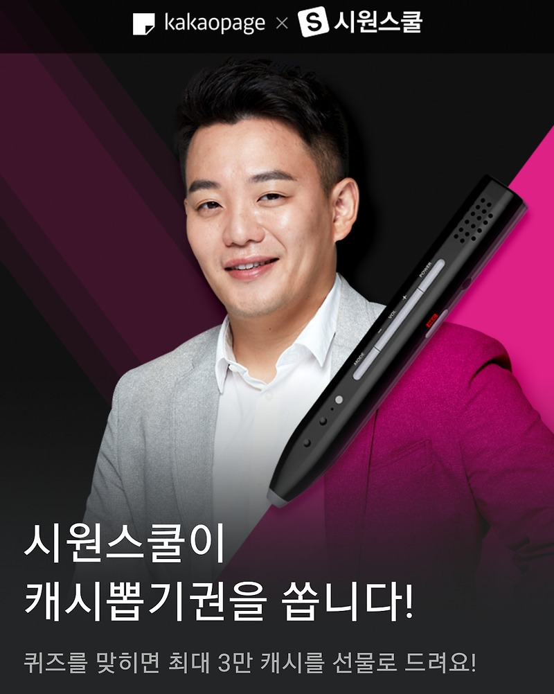 시원펜 대란 - 카카오페이지 시원스쿨 퀴즈 맞추고 캐시뽑기권 받자!