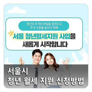 서울시 청년 월세 지원 신청방법 서울거주포털 홈페이지 바로가기