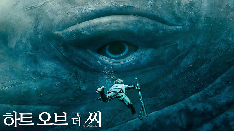 넷플릭스 영화 추천 <하트 오브 더 씨>
