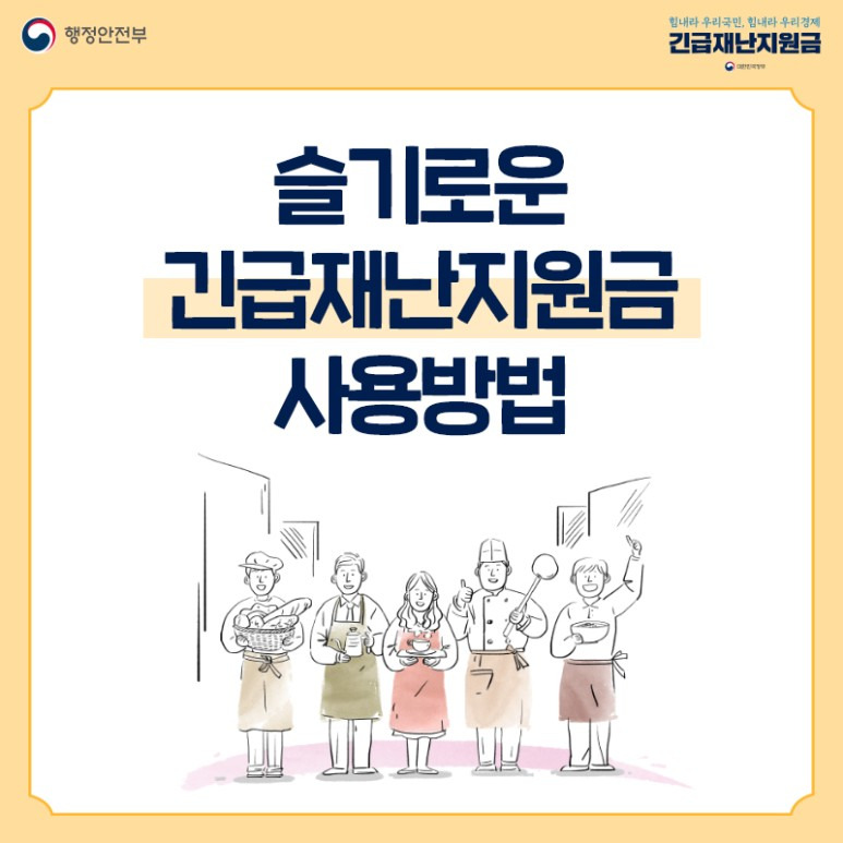 긴급재난지원금 사용처 총 정리(행정안전부 지침)
