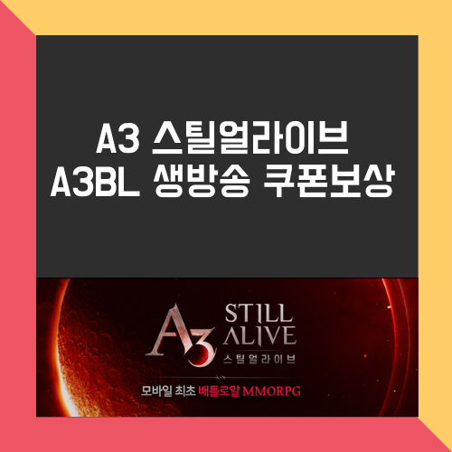 A3BL 2차전, A3 스틸얼라이브 쿠폰 보상(2배) & 5성 영웅소울스타까지!
