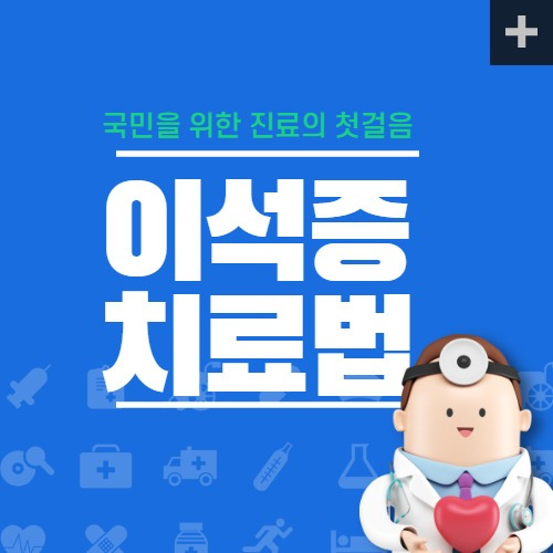 이석증 치료법  증상(쉽게 알기)