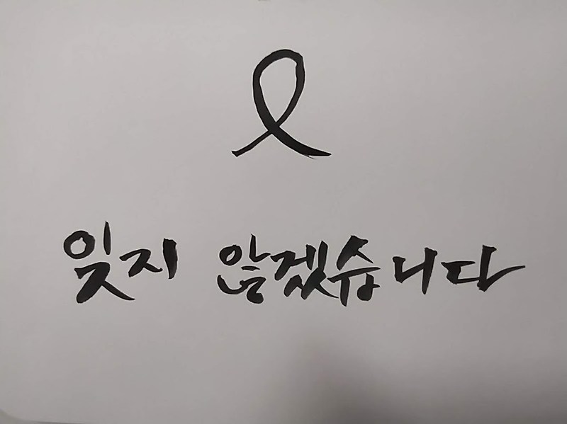 캘리그라피 독학(5일차) - 문장쓰기(잊지 않겠습니다)