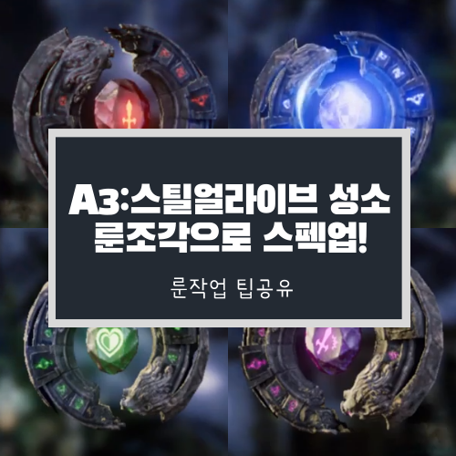 A3 스틸얼라이브 룬조각으로 스펙업, A3 룬작업 꿀팁!