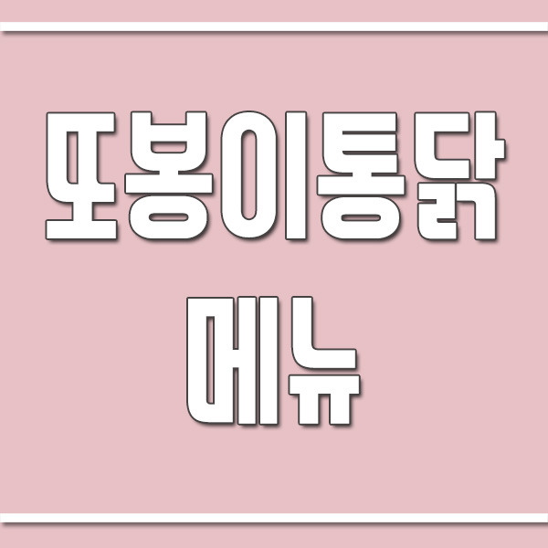 또봉이통닭 메뉴