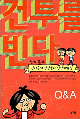 [책 리뷰] 건투를 빈다 - 김어준. 푸른숲. 2008.