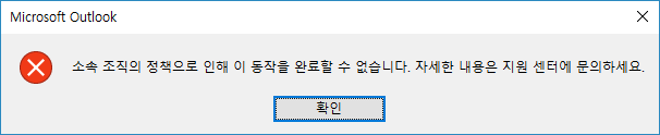 [윈도우 - 아웃룩 하이퍼링크 동작 안함] 소속 조직의 정책으로 인해 이 동작을 완료할 수 없습니다.