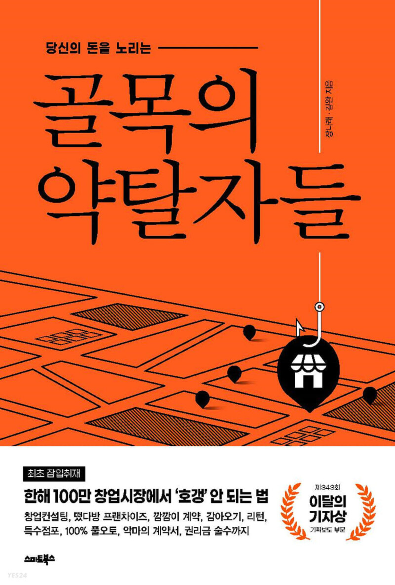 [책 리뷰] 골목의 약탈자들 - 장나래, 김완.스마트북스.2021