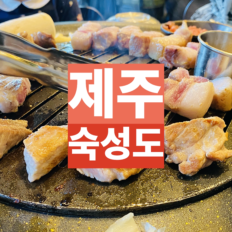 [ 제주 중문 숙성도 ] 가성비와 가심비를 만족시키는 맛집! (feat. 숙성으로 맛의 경지에 이르다)