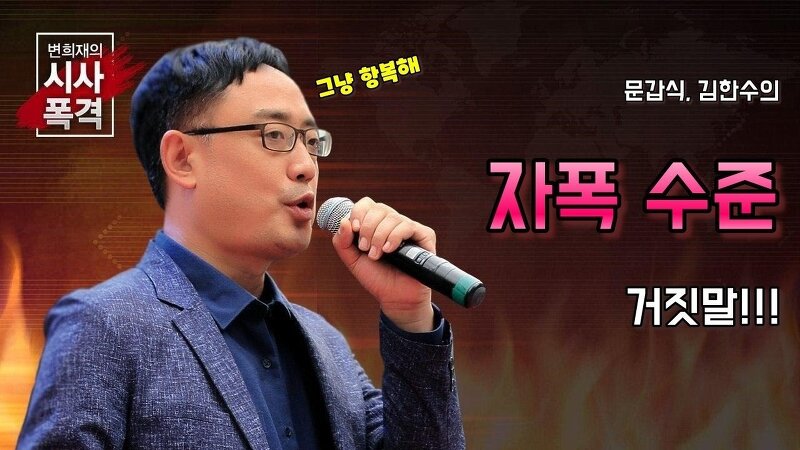 변희재, 김한수, 문갑식 태블릿 거짓변명?