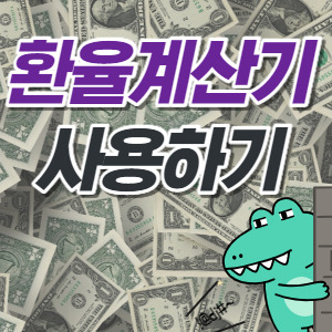 환율계산기 쉽게 사용하기