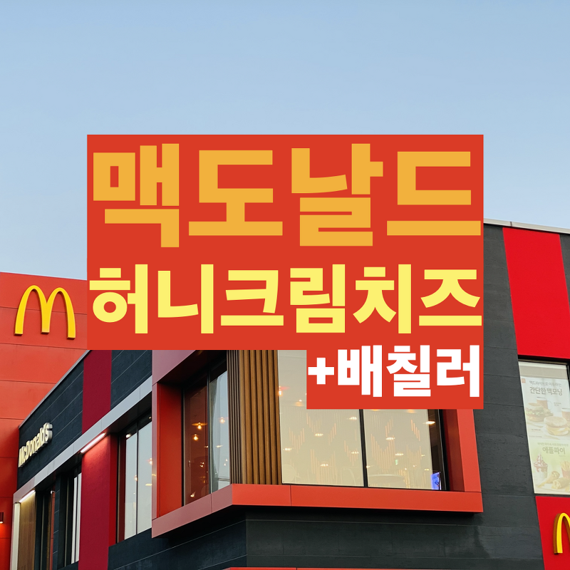 [ 맥도날드 허니크림치즈 ] 햄버거의 솔직한 후기! (+ 맥도날드 배칠러)