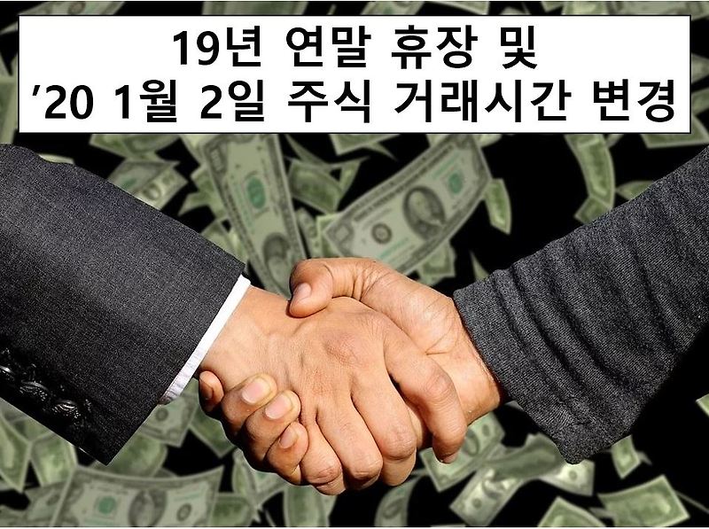 19년 연말 주식시장 휴장 일정 및 1월 2일 주식 거래시간 변경
