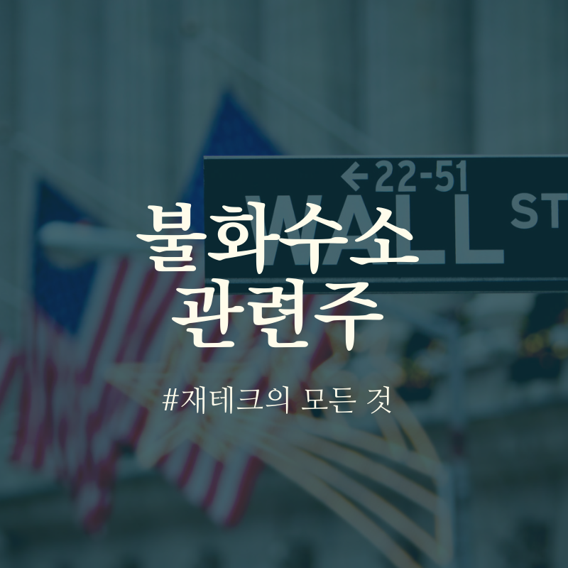 특징주 - 반도체 불화수소 관련주 테마주