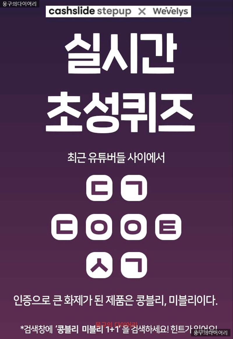 캐시슬라이드 초성퀴즈.콩블리 미블리 1+1 ㄷㄱㄷㅇㅇㅌㅅㄱ