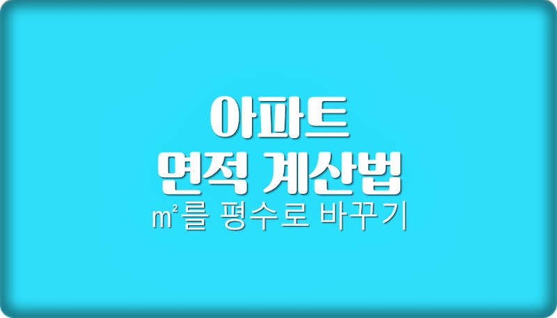 아파트 평수계산법 85를 평형으로 바꿔보겠습니다.