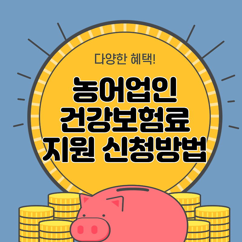 농어업인 건강보험료 지원 _ 할인, 지원신청서