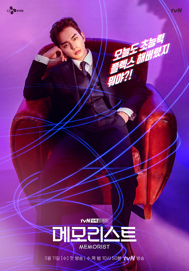 tvN 수목드라마 메모리스트(다음 웹툰 메모리스트 원작)