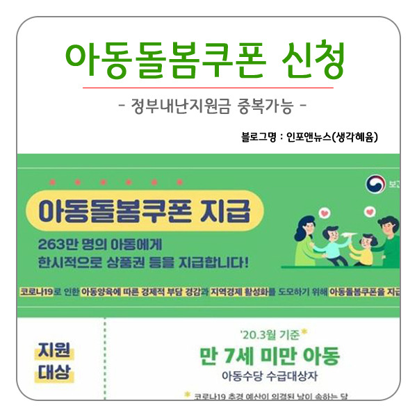 아동돌봄쿠폰 신청 시작 정부재난지원금 중복가능
