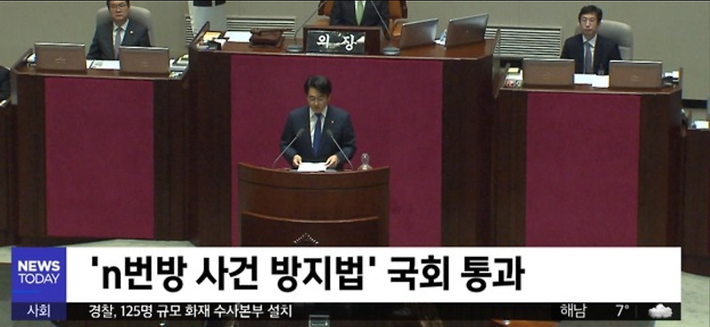 n번방 방지법 국회 통과