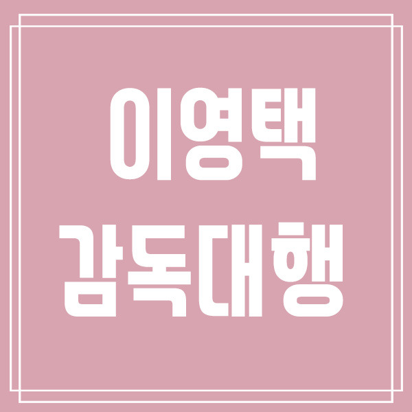 인삼공사 이영택 감독대행 디우프에게 집중된 공격