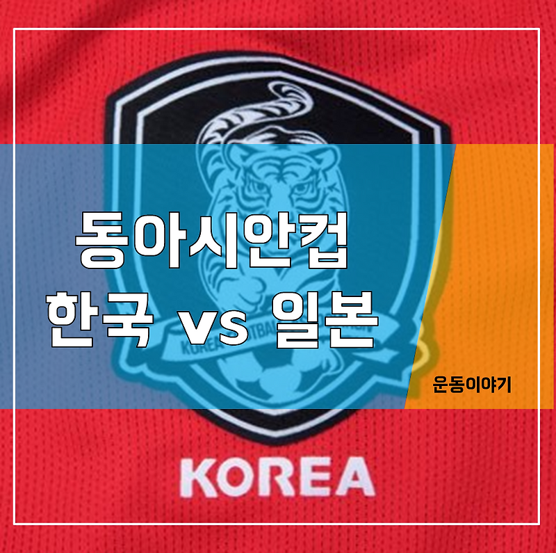 동아시안컵 한일전 리뷰 및 중계일정