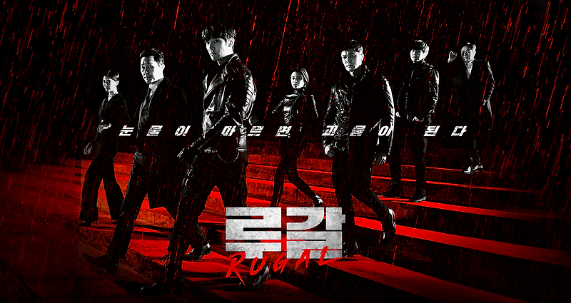 OCN 주말드라마 루갈 비밀경찰 VS 테러집단