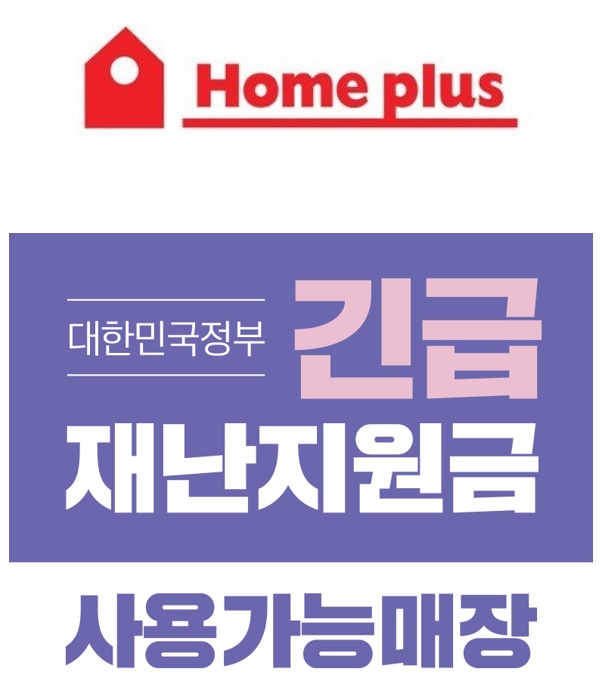 긴급재난지원금 서울지역 홈플러스 사용가능 매장