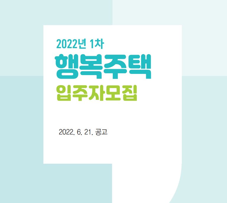 서울 주택 도시공사 2022년 1차 행복주택 입주자 모집공고