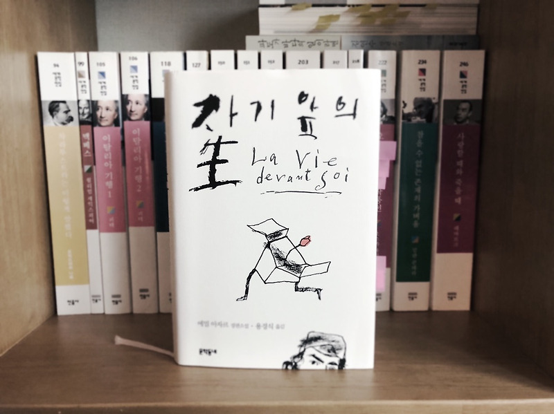 자기 앞의 생 Vie Devant Soi :: 에밀 아자르