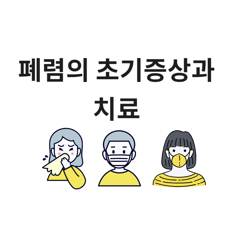 폐렴 초기증상과 치료,진단/폐렴구균 예방접종 (코로나19와 무관)