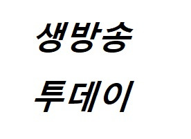 생방송 투데이 유황 돼지구이 산낙지갈비전골 담양고기비빔국수 닭반마리국수 스시 오마카세, 동남아 리조트 in 익선동