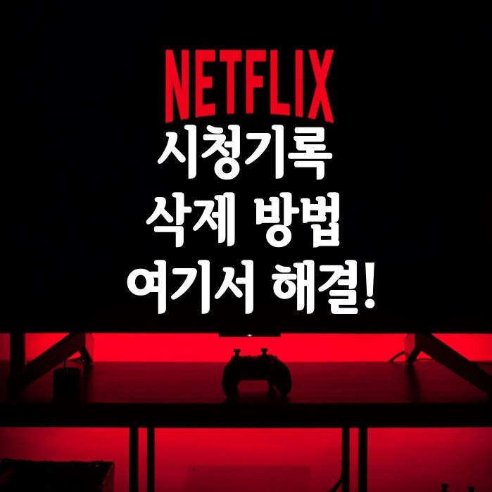 넷플릭스 시청기록 삭제 방법  이렇게쉬워?(PC,모바일)