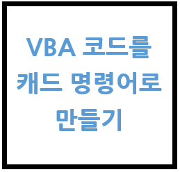 캐드(AutoCad) VBA 코드를 캐드 명령어로 만들기