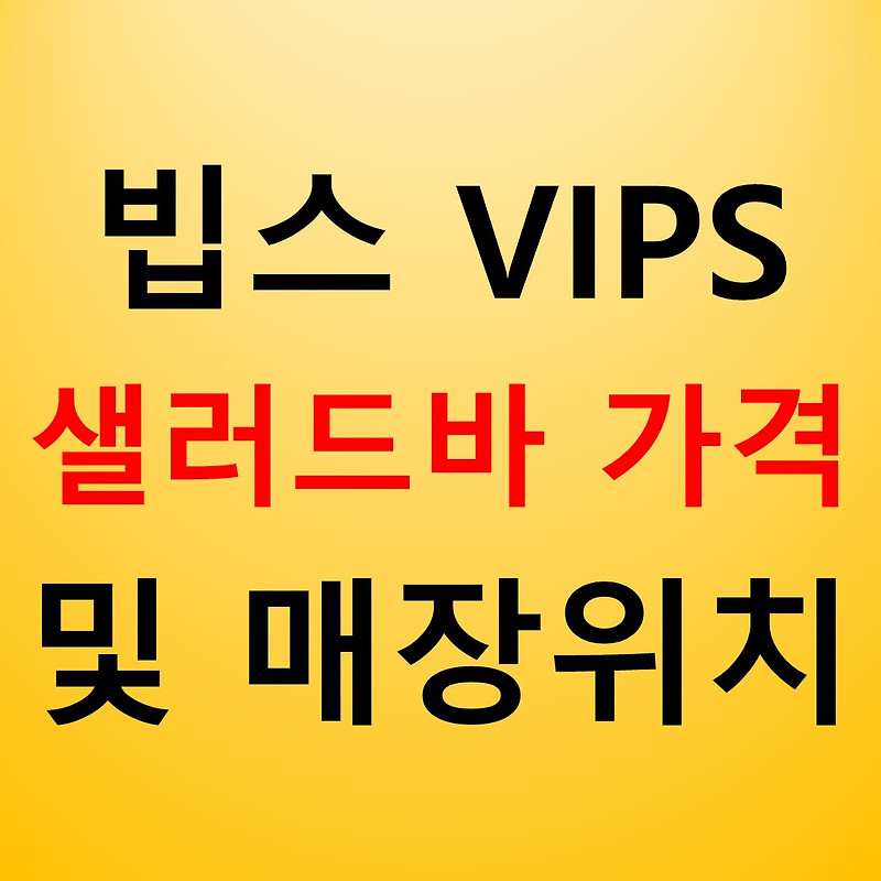 빕스 샐러드바 가격 및 매장위치 알아보기
