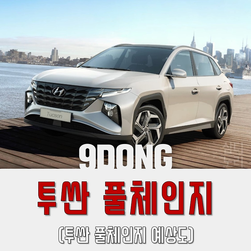 투싼 풀체인지 예상도
