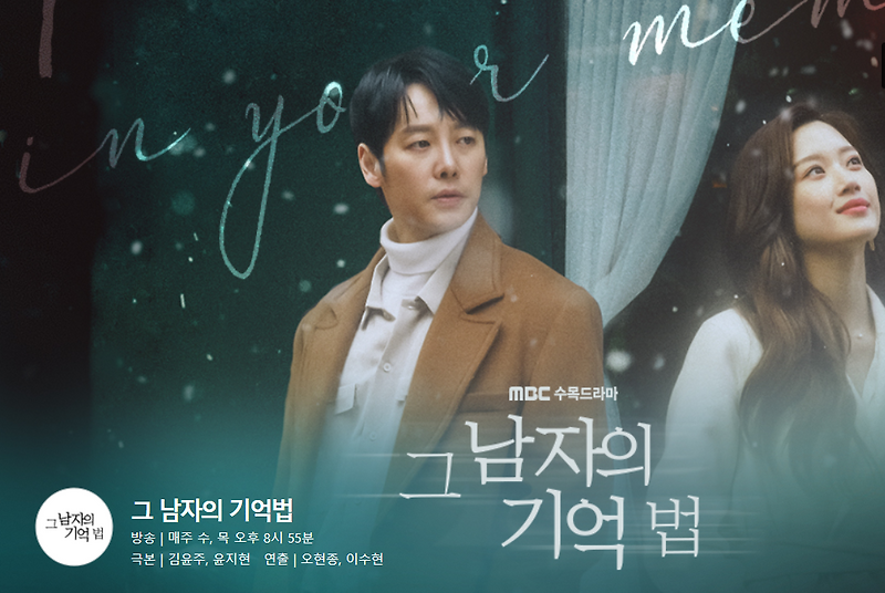 MBC '그남자의 기억법' 몇부작 ＃시청률＃등장인물 소개