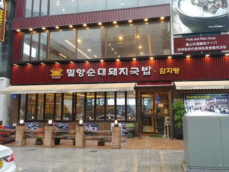 부산 해운대 돼지국밥 맛집: “밀양순대돼지국밥부산본점”